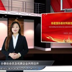 绿建国际报道:绿建国际新材料新技术推介会成功召开,线上线下参会人数超10万人
